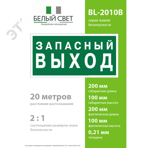 Пластина Аварийный выход (BL-2010B.E43) - фото 4