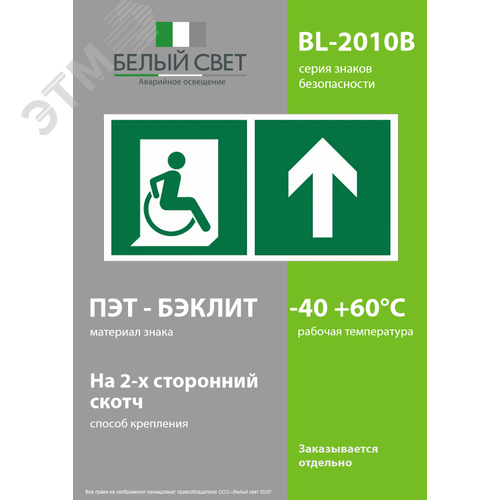 Знак безопасности BL-2010B.E69''Напр. движения к эвакуац. выходу МГН прямо'' - фото 3