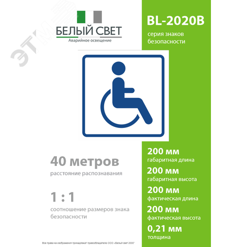 Знак безопасности BL-2020B.D01''Символ доступ. для инвалидов'' - фото 4