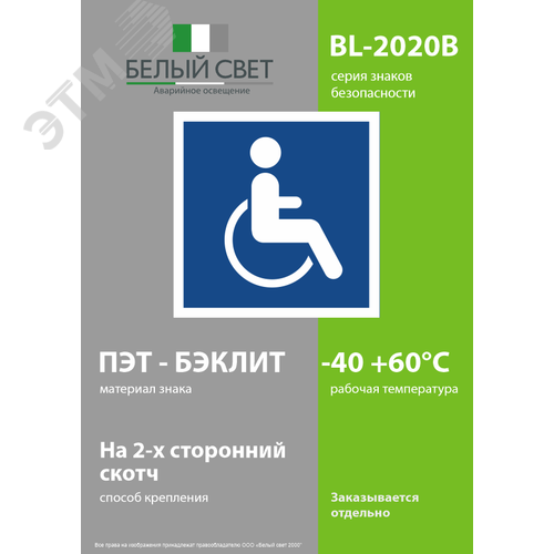Знак безопасности BL-2020B.D02''Символы доступ. для инвалидов всех категорий'' - фото 3