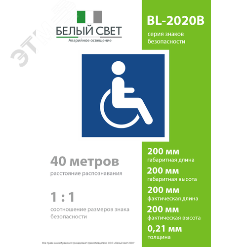 Знак безопасности BL-2020B.D02''Символы доступ. для инвалидов всех категорий'' - фото 4