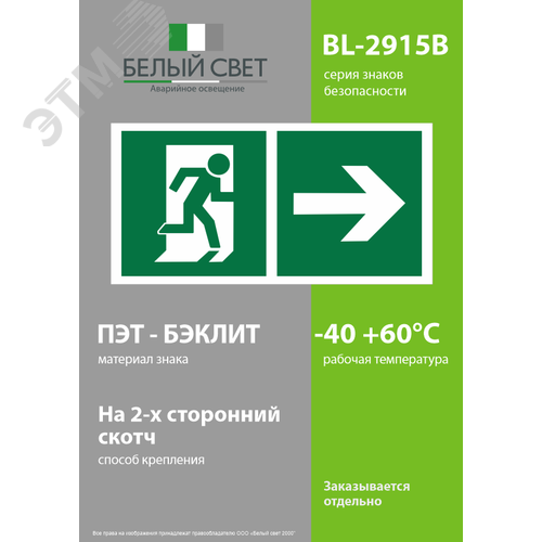 Знак безопасности BL-2915B.E35''Напр. к эвакуационному выходу направо'' - фото 3