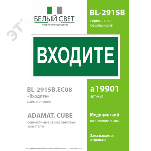 Знак безопасности BL-2915B.EC08''Входите'' - фото 2