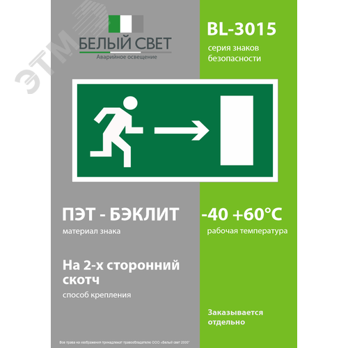 Знак безопасности BL-3015.E03''Напр. к эвакуационному выходу направо'' 3