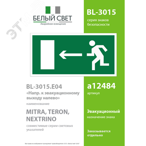 Знак безопасности BL-3015.E04''Напр. к эвакуационному выходу налево'' 2