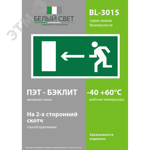 Знак безопасности BL-3015.E04''Напр. к эвакуационному выходу налево'' 3