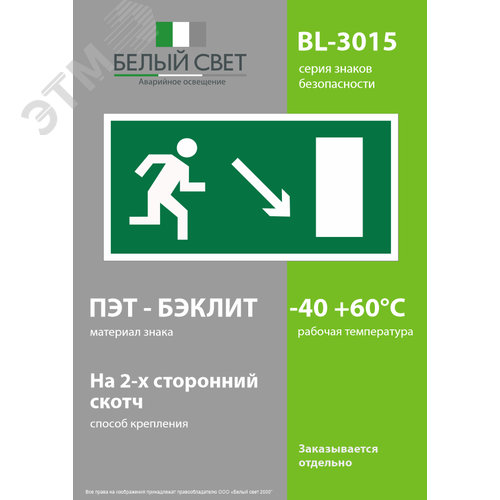Знак безопасности BL-3015.E07''Напр. к эвакуационному выходу направо вниз'' 3