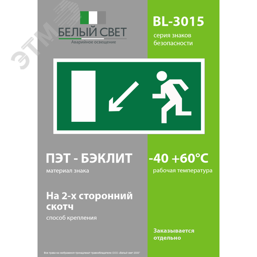 Знак безопасности BL-3015.E08''Напр. к эвакуационному выходу налево вниз'' 3