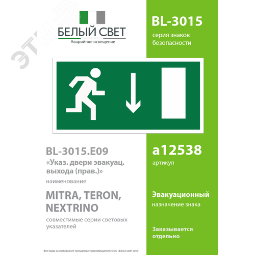 Знак безопасности BL-3015.E09''Указ. двери эвакуац. выхода (прав.)'' 2