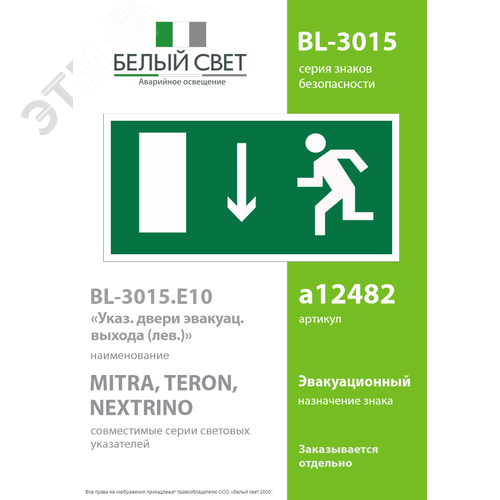 Знак безопасности BL-3015.E10''Указ. двери эвакуационного выхода (лев.)'' 2