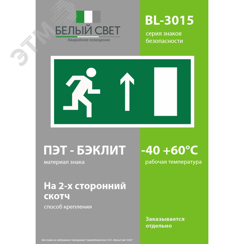 Знак безопасности BL-3015.E11''Напр. к эвакуационному выходу прямо (прав.)'' - фото 3