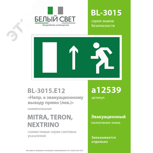 Знак безопасности BL-3015.E12''Напр. к эвакуационному выходу прямо (лев.)'' 2
