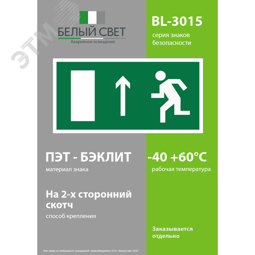 Знак безопасности BL-3015.E12''Напр. к эвакуационному выходу прямо (лев.)'' 3