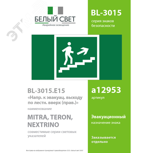 Знак безопасности BL-3015.E15''Напр. к эвакуац. выходу по лестн. вверх (прав.)'' - фото 2