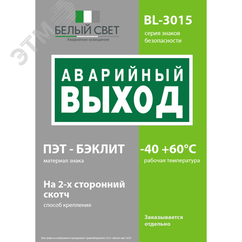 Знак безопасности BL-3015.E23''Аварийный выход'' - фото 3