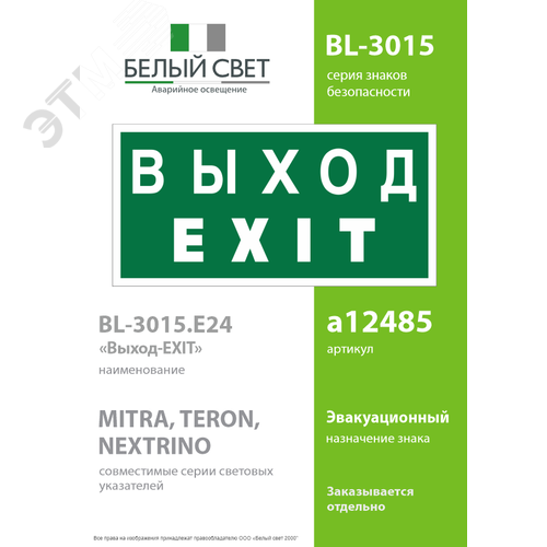 Знак безопасности BL-3015.E24''Выход-EXIT'' 2