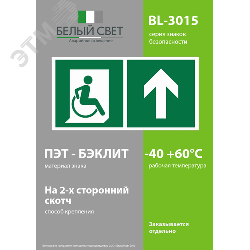 Знак безопасности BL-3015.E69''Напр. движения к эвакуац. выходу МГН прямо'' - фото 3