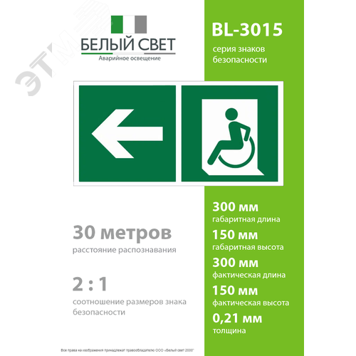 Знак безопасности BL-3015.E72''Напр. движения к эвакуац. выходу МГН налево'' - фото 4