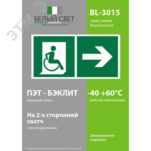 Знак безопасности BL-3015.E73''Напр. движения к эвакуац. выходу МГН направо'' - фото 3