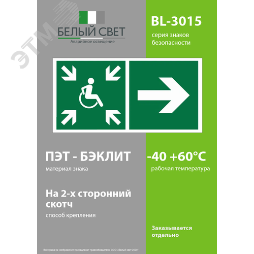 Знак безопасности BL-3015.E76''Напр.движ. к пункту сбора(безоп.зоне)МГН направо'' - фото 4