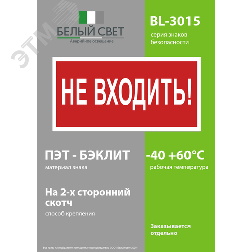 Знак безопасности BL-3015.EC07''Не входить!'' - фото 3