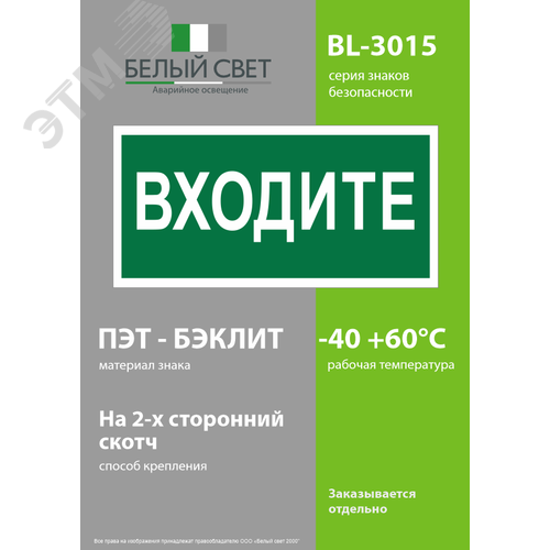 Знак безопасности BL-3015.EC08''Входите'' - фото 3