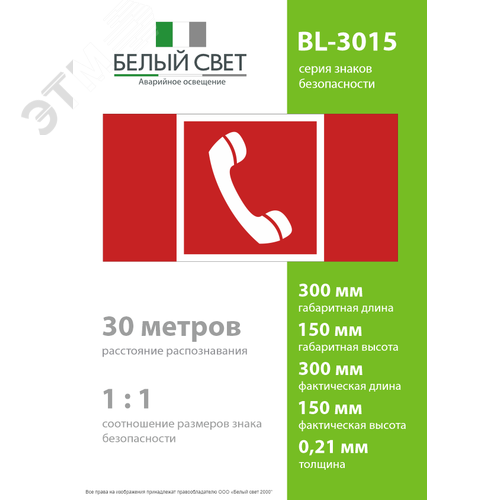 Знак безопасности BL-3015.F05''Телефон для использования при пожаре'' - фото 4