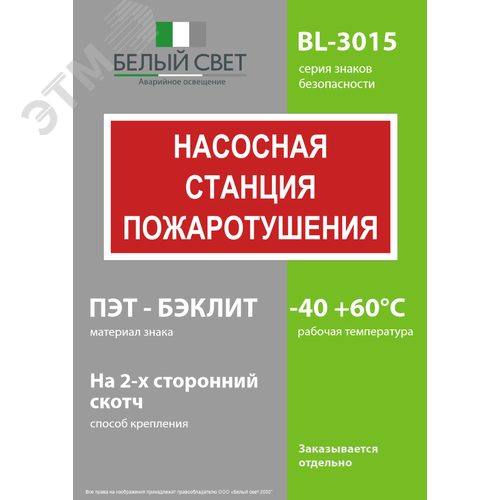 Знак безопасности BL-3015.F21''Насосная станция пожаротушения'' - фото 3