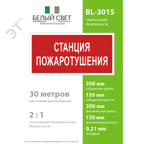Знак безопасности BL-3015.F22''Станция пожаротушения'' - фото 4