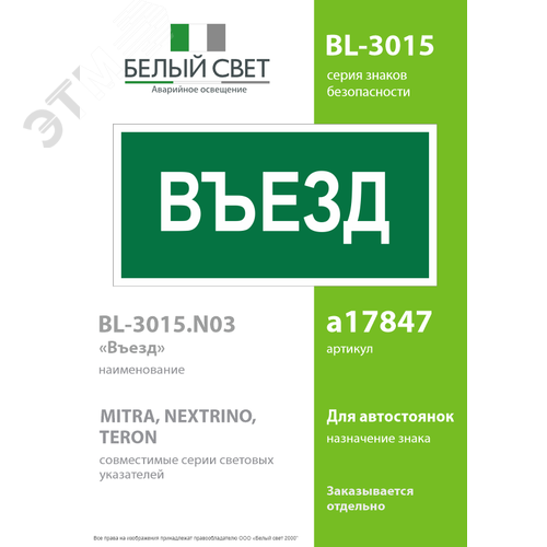 Знак безопасности BL-3015.N03''Въезд'' 2