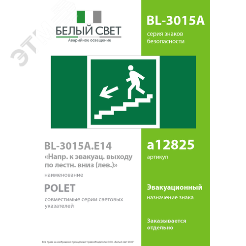 Знак безопасности BL-3015A.E14''Напр. к эвакуац. выходу по лестн. вниз (лев.)'' - фото 2