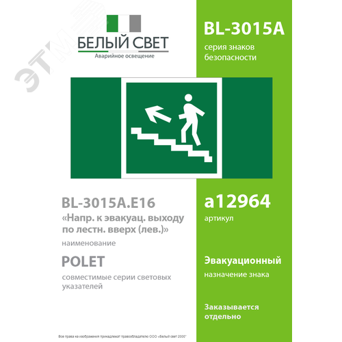 Знак безопасности BL-3015A.E16''Напр. к эвакуац. выходу по лестн. вверх (лев.)'' - фото 2