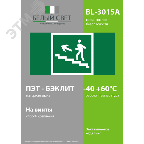 Знак безопасности BL-3015A.E16''Напр. к эвакуац. выходу по лестн. вверх (лев.)'' - фото 3