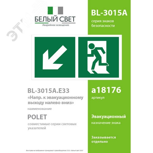 Знак безопасности BL-3015A.E33''Напр. к эвакуационному выходу налево вниз'' - фото 2