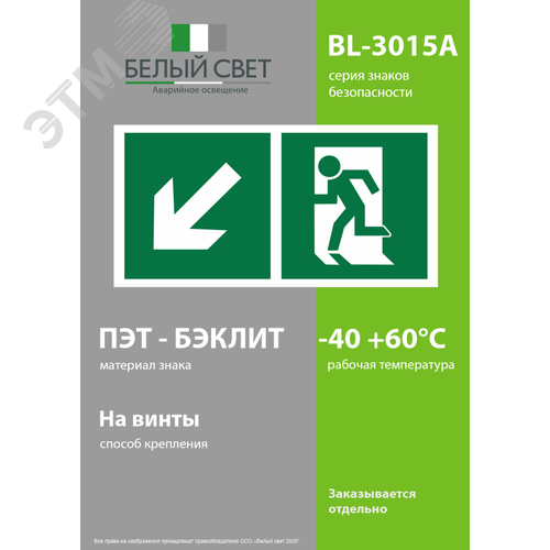 Знак безопасности BL-3015A.E33''Напр. к эвакуационному выходу налево вниз'' - фото 3