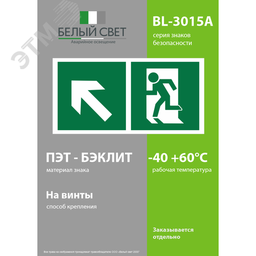 Знак безопасности BL-3015A.E34''Напр. к эвакуационному выходу налево вверх'' - фото 3