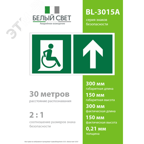 Знак безопасности BL-3015A.E69''Напр. движения к эвакуац. выходу МГН прямо'' - фото 4