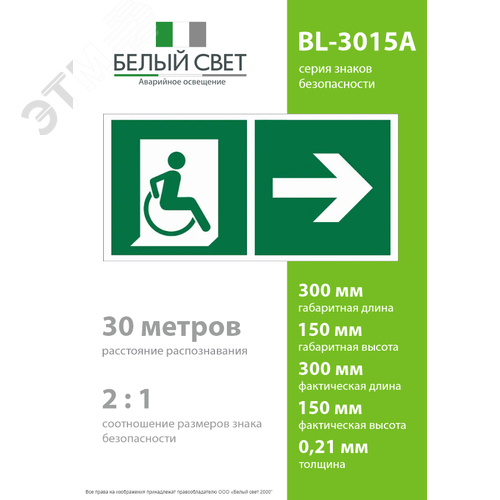 Знак безопасности BL-3015A.E73''Напр. движения к эвакуац. выходу МГН направо'' - фото 4