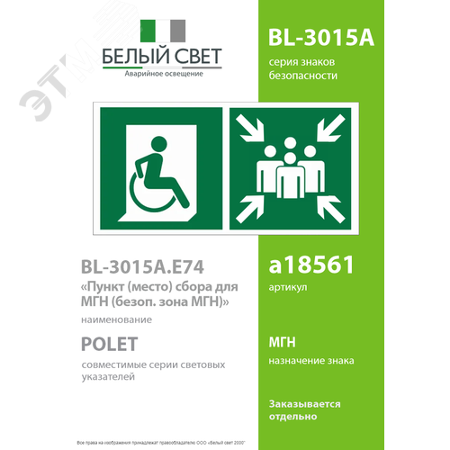 Знак безопасности BL-3015A.E74''Пункт (место) сбора для МГН (безоп. зона МГН)'' - фото 2