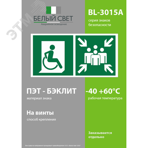 Знак безопасности BL-3015A.E74''Пункт (место) сбора для МГН (безоп. зона МГН)'' - фото 3