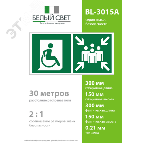 Знак безопасности BL-3015A.E74''Пункт (место) сбора для МГН (безоп. зона МГН)'' - фото 4
