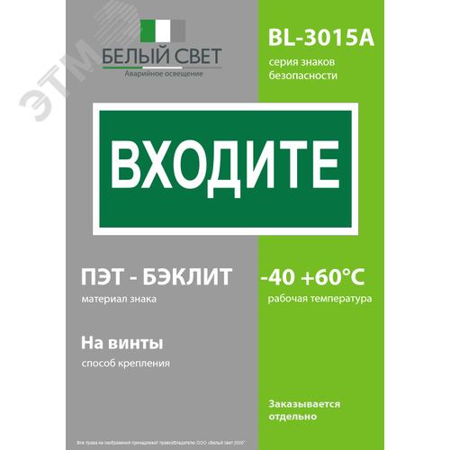 Знак безопасности BL-3015A.EC08''Входите'' - фото 3