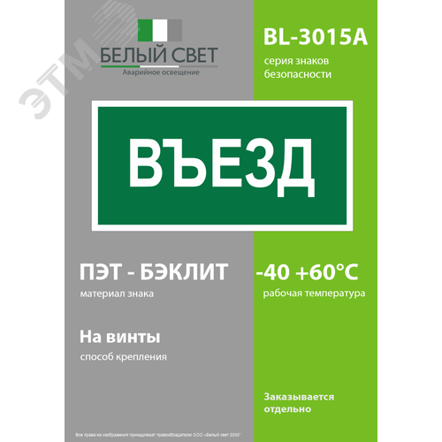 Знак безопасности BL-3015A.N03''Въезд'' - фото 3