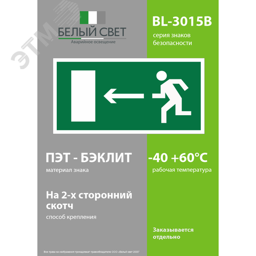 Знак безопасности BL-3015B.E04''Напр. к эвакуационному выходу налево'' 3