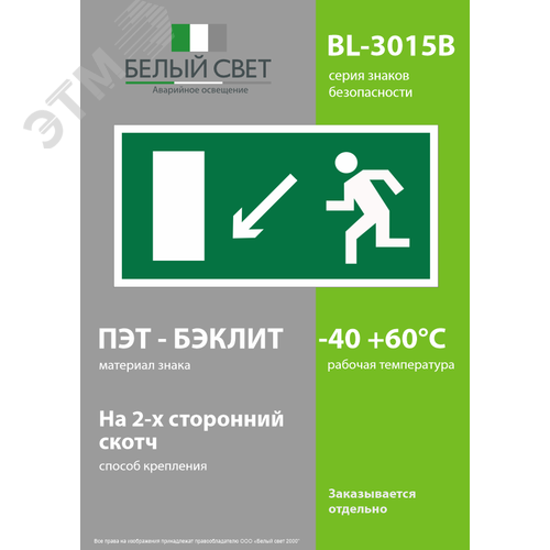 Знак безопасности BL-3015B.E08''Напр. к эвакуационному выходу налево вниз'' 3