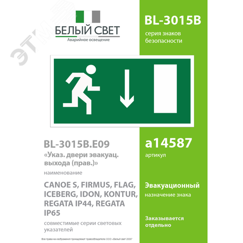 Знак безопасности BL-3015B.E09''Указ. двери эвакуац. выхода (прав.)'' 2