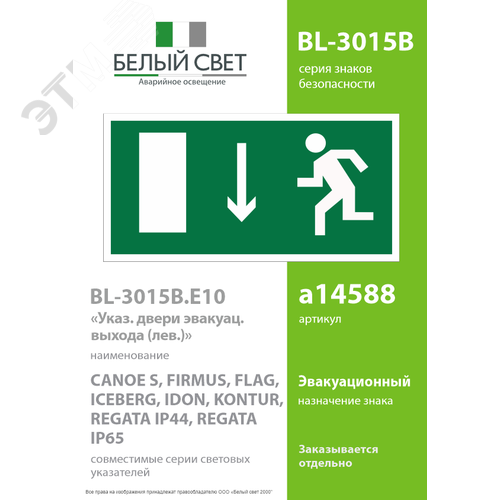 Знак безопасности BL-3015B.E10''Указ. двери эвакуационного выхода (лев.)'' 2