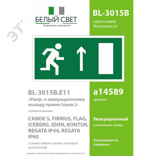 Знак безопасности BL-3015B.E11''Напр. к эвакуационному выходу прямо (прав.)'' 2