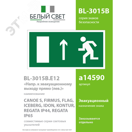 Знак безопасности BL-3015B.E12''Напр. к эвакуационному выходу прямо (лев.)'' 2