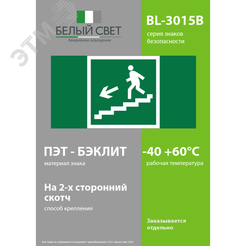 Знак безопасности BL-3015B.E14''Напр. к эвакуац. выходу по лестн. вниз (лев.)'' 3
